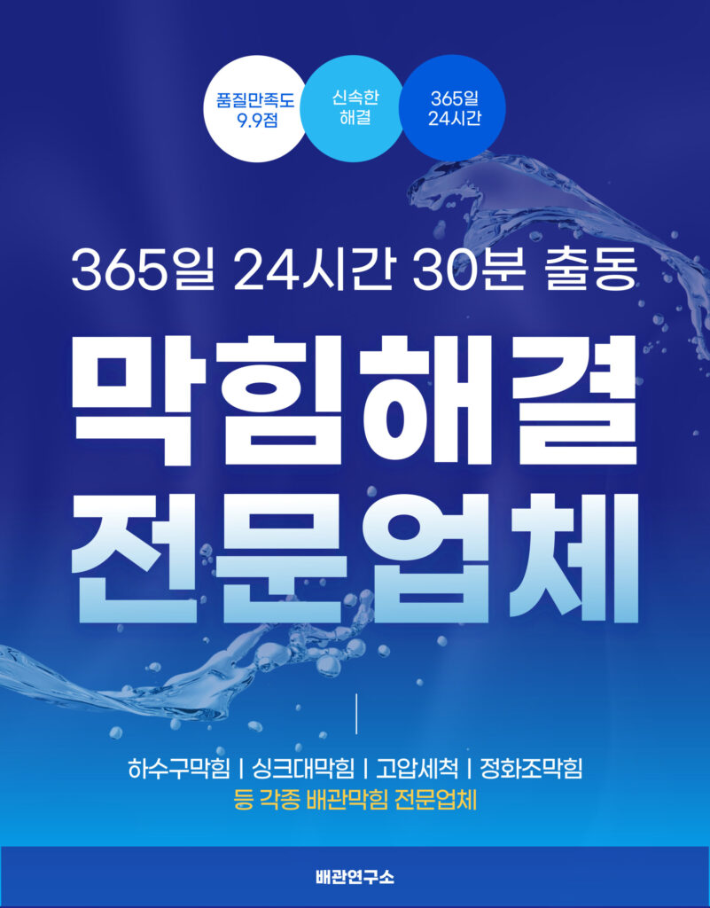 고양싱크대막힘 전문업체
