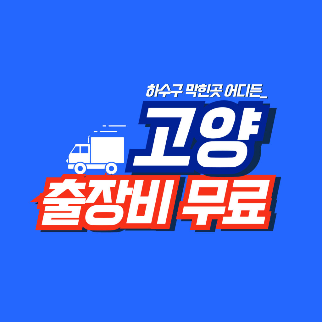 고양막힘전문업체